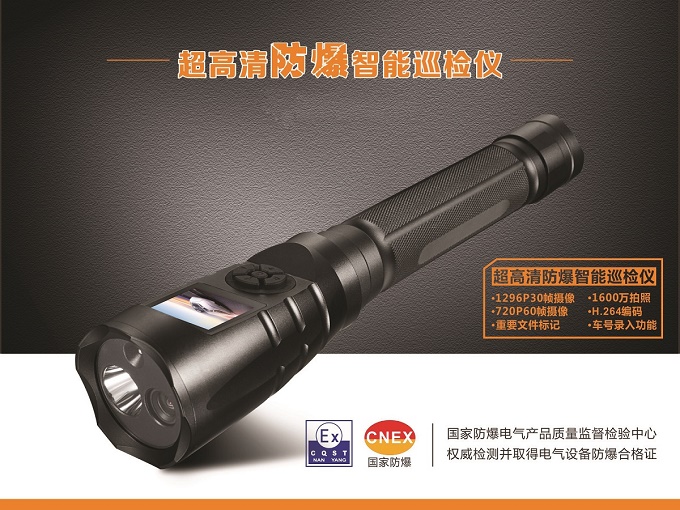 高清防爆智能巡檢儀